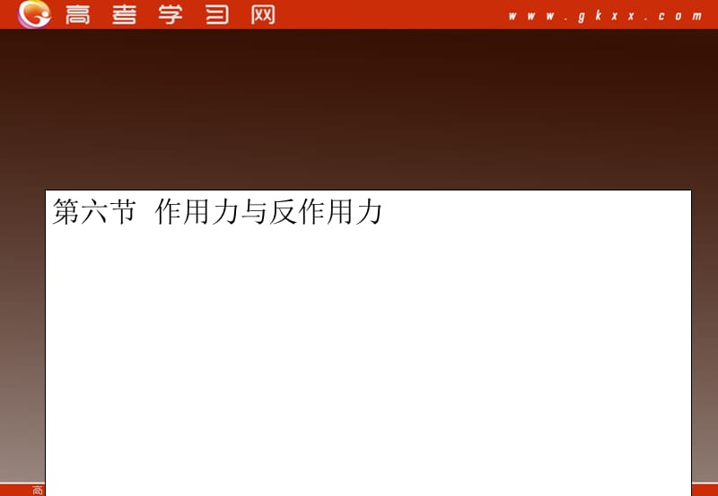高中物理复习课件 3.6 作用力与反作用力 6（粤教必修1）_第2页