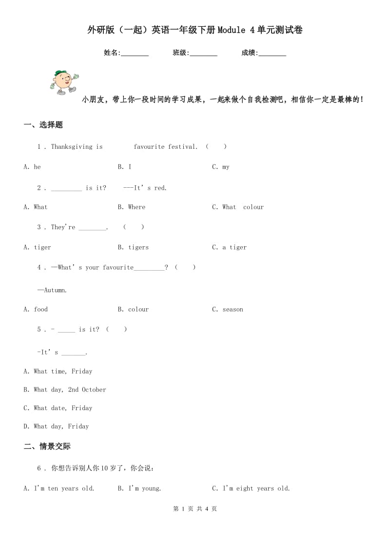 外研版(一起)英语一年级下册Module 4单元测试卷_第1页