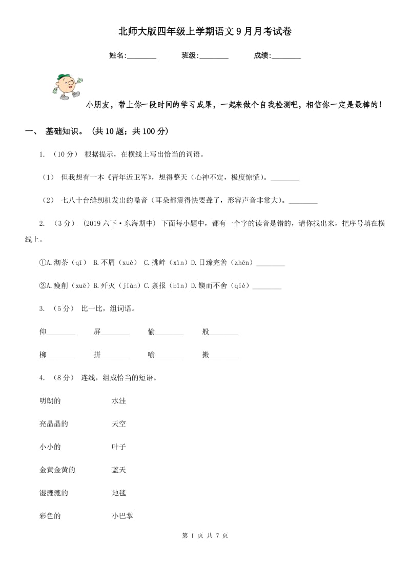 北师大版四年级上学期语文9月月考试卷新版_第1页