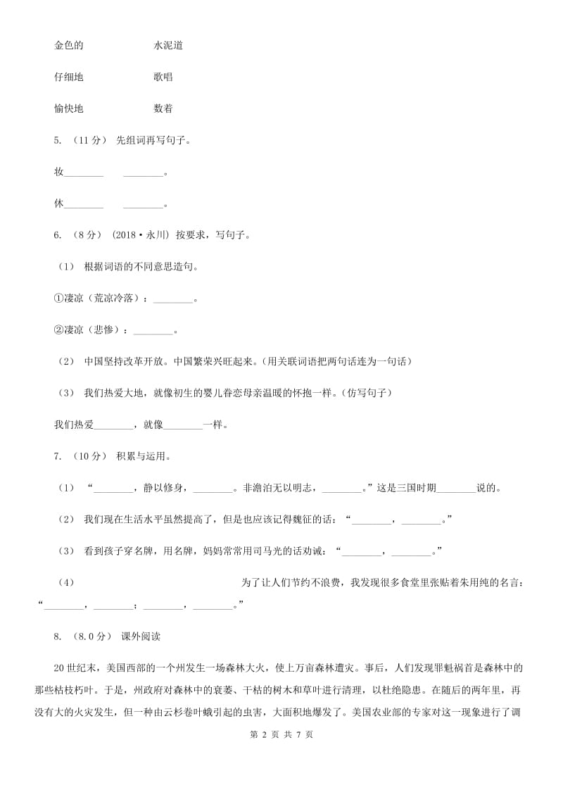 北师大版四年级上学期语文9月月考试卷新版_第2页