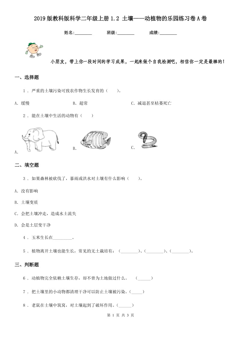 2019版教科版科学二年级上册1.2 土壤——动植物的乐园练习卷A卷_第1页