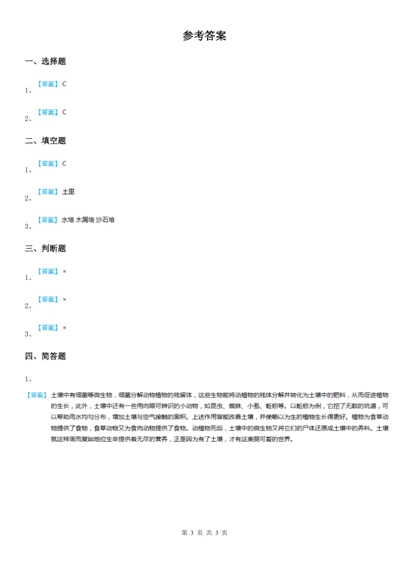 2019版教科版科学二年级上册1.2 土壤——动植物的乐园练习卷A卷_第3页