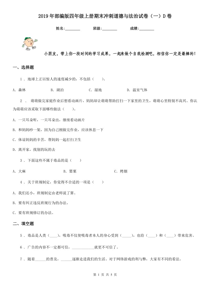 2019年部编版四年级上册期末冲刺道德与法治试卷（一）D卷_第1页