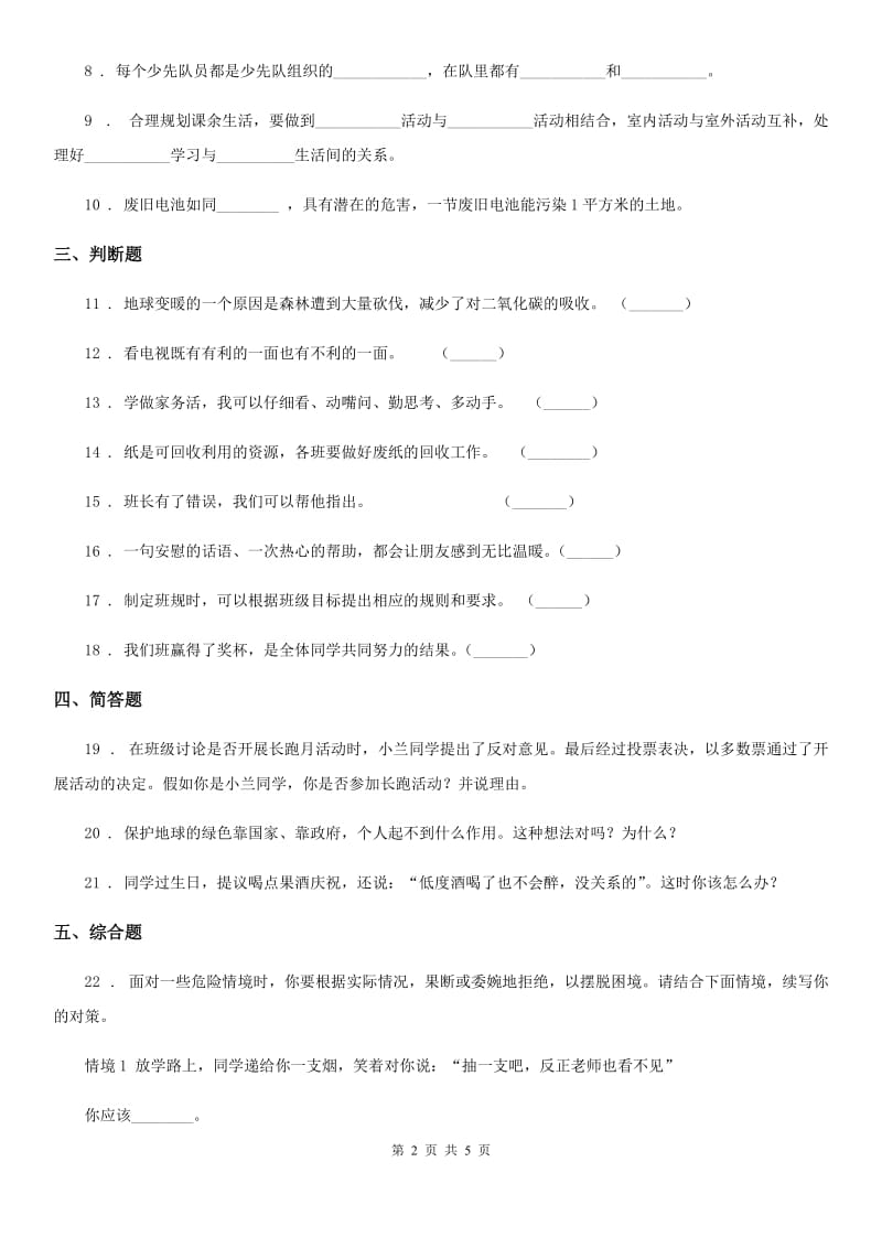 2019年部编版四年级上册期末冲刺道德与法治试卷（一）D卷_第2页