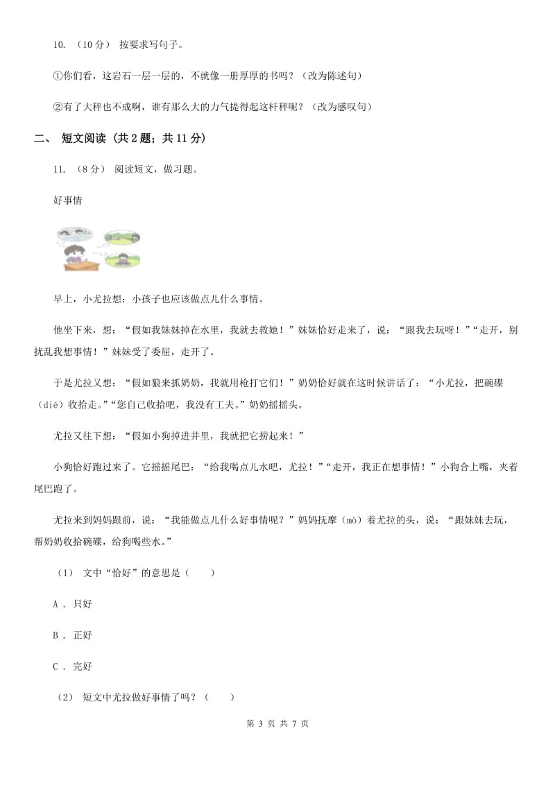 江苏版小升初语文冲刺试题1_第3页