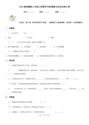 2019版部編版三年級(jí)上冊(cè)期末考試道德與法治試卷B卷新版