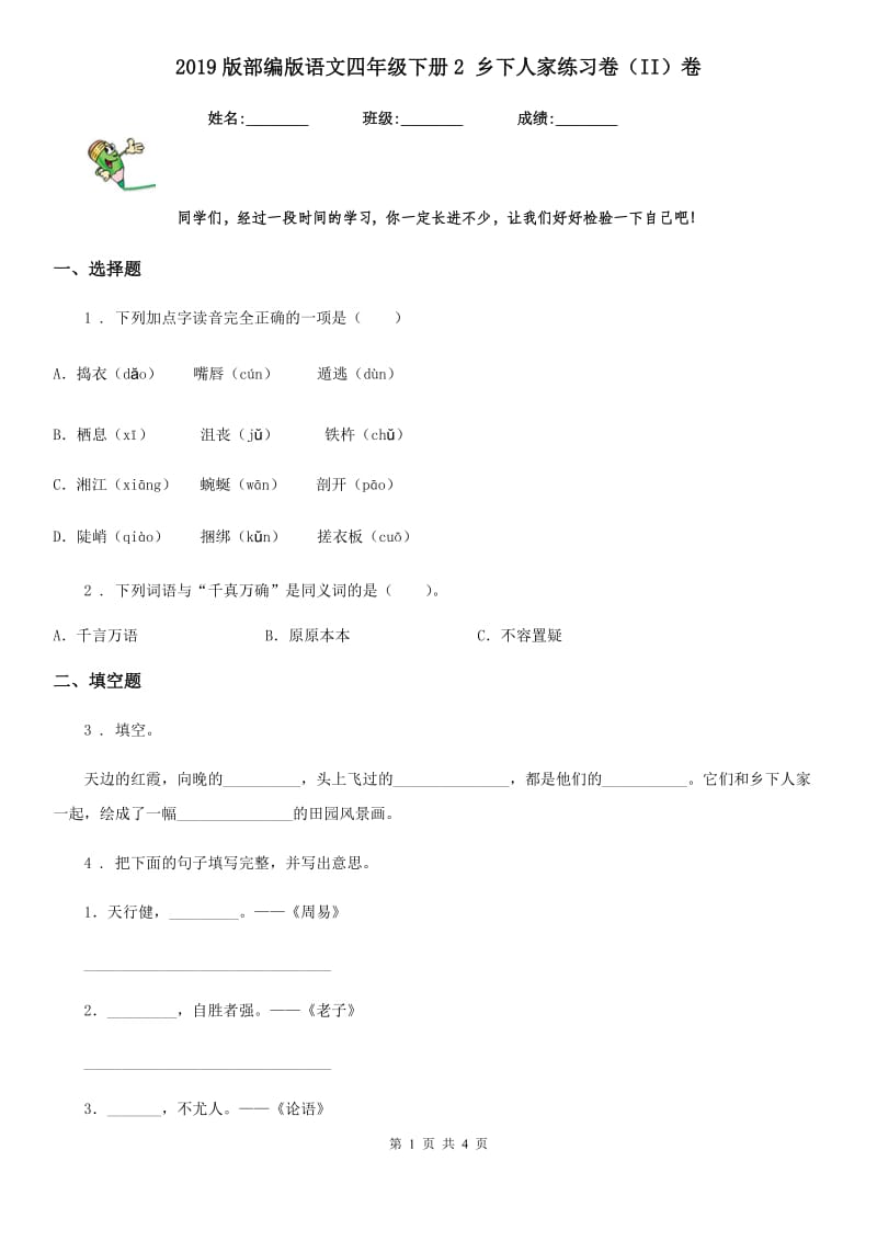 2019版部编版语文四年级下册2 乡下人家练习卷（II）卷_第1页