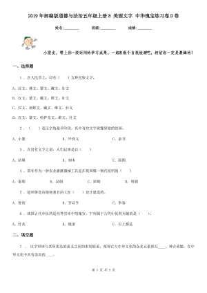 2019年部編版道德與法治五年級上冊8 美麗文字 中華瑰寶練習(xí)卷D卷