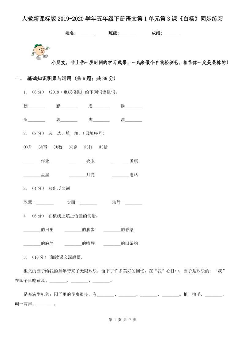 人教新课标版2019-2020学年五年级下册语文第1单元第3课《白杨》同步练习_第1页