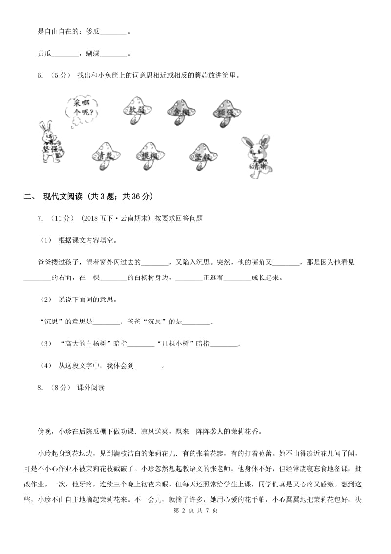 人教新课标版2019-2020学年五年级下册语文第1单元第3课《白杨》同步练习_第2页