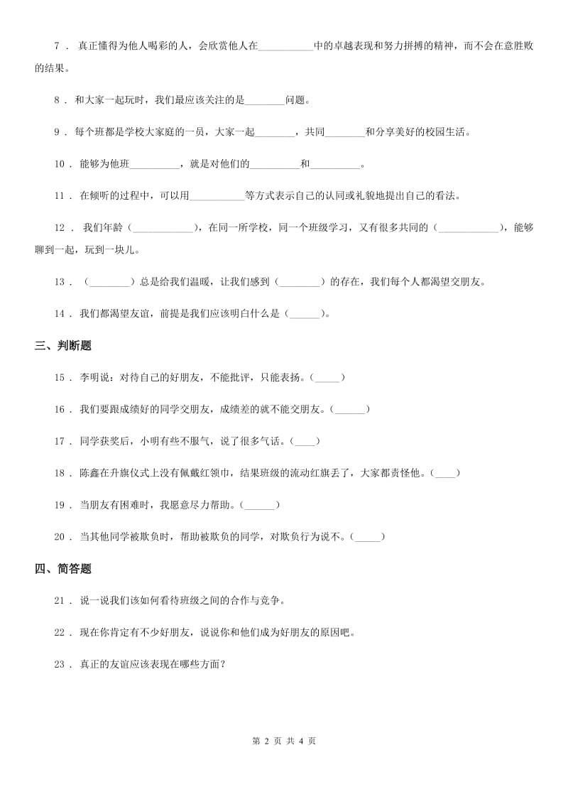 2019版部编版道德与法治四年级下册1 我们的好朋友练习卷C卷新版_第2页