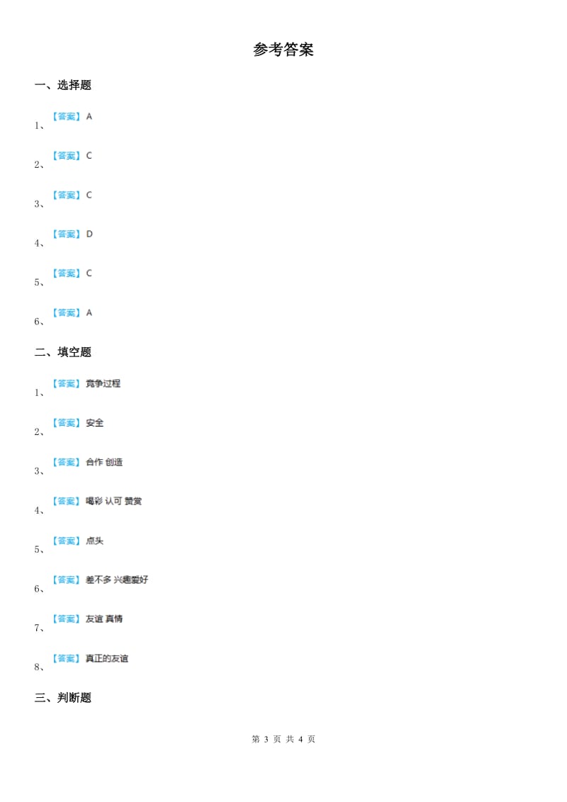 2019版部编版道德与法治四年级下册1 我们的好朋友练习卷C卷新版_第3页