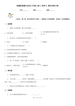 部編版道德與法治三年級(jí)上冊(cè)2 我學(xué)習(xí) 我快樂(lè)練習(xí)卷