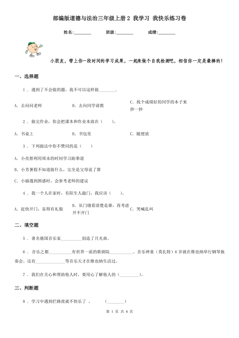 部编版道德与法治三年级上册2 我学习 我快乐练习卷_第1页