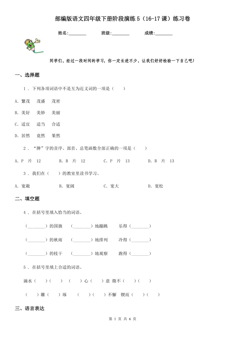 部编版语文四年级下册阶段演练5（16-17课）练习卷新版_第1页