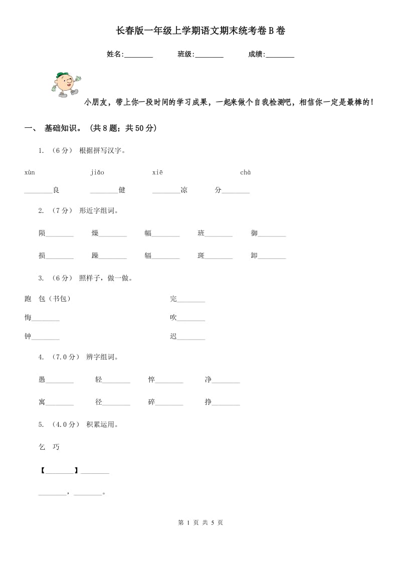 长春版一年级上学期语文期末统考卷B卷_第1页