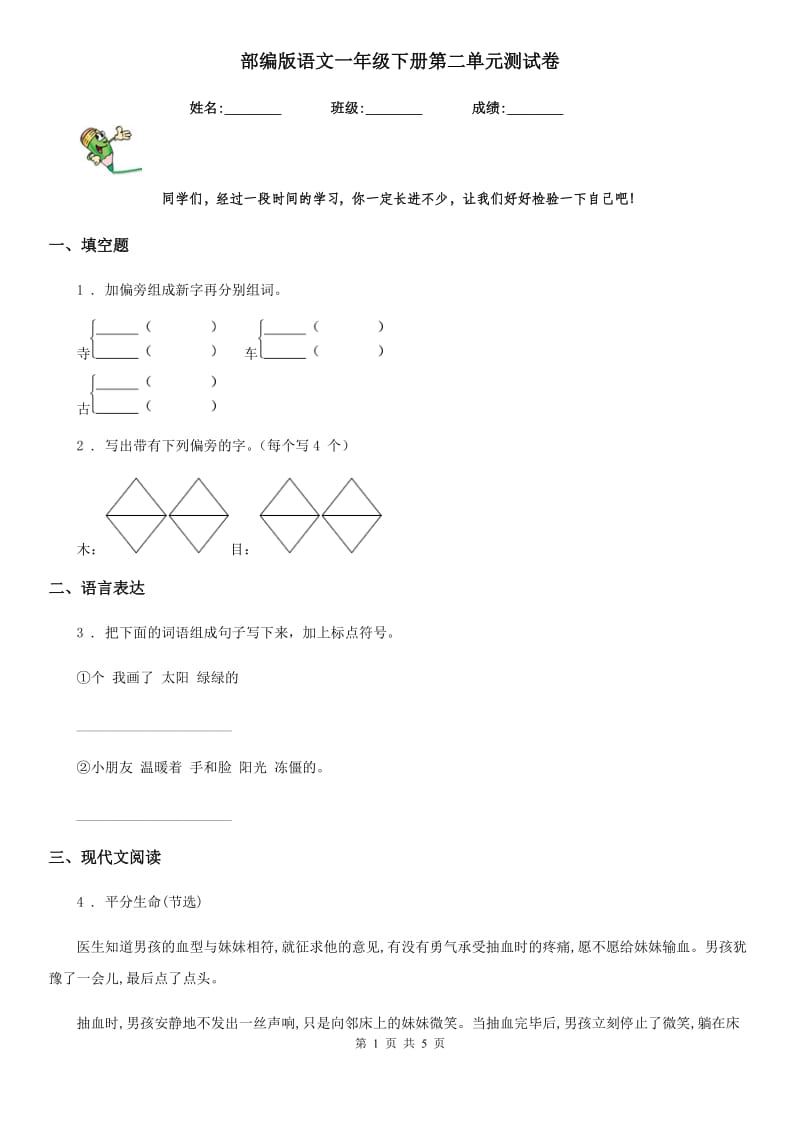 部编版语文一年级下册第二单元测试卷_第1页