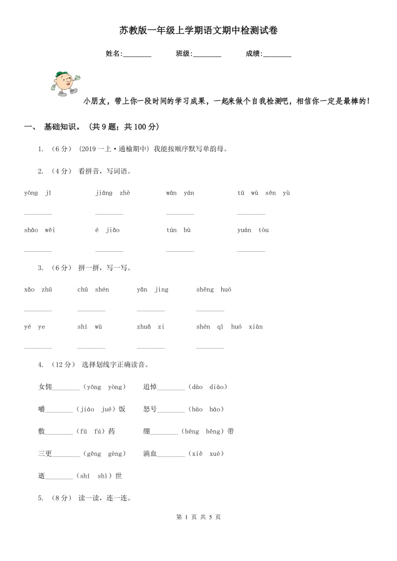 苏教版一年级上学期语文期中检测试卷_第1页