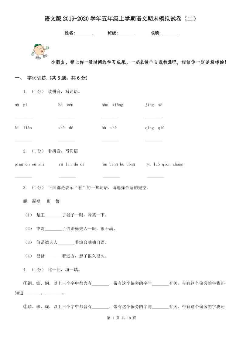 语文版2019-2020学年五年级上学期语文期末模拟试卷（二）_第1页