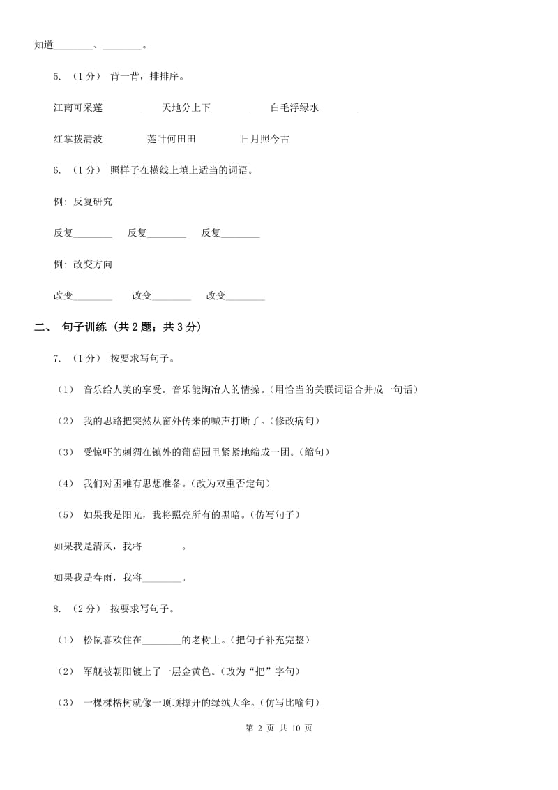 语文版2019-2020学年五年级上学期语文期末模拟试卷（二）_第2页