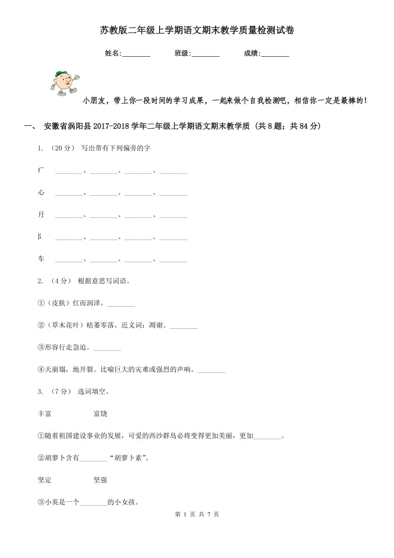 苏教版二年级上学期语文期末教学质量检测试卷_第1页