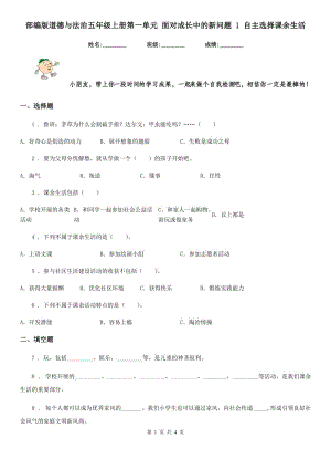 部編版 道德與法治五年級(jí)上冊(cè)第一單元 面對(duì)成長(zhǎng)中的新問(wèn)題 1 自主選擇課余生活