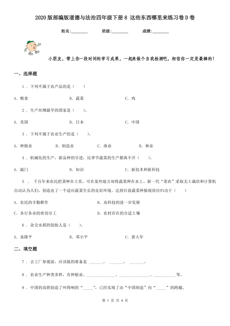 2020版部编版道德与法治四年级下册8 这些东西哪里来练习卷D卷新编_第1页