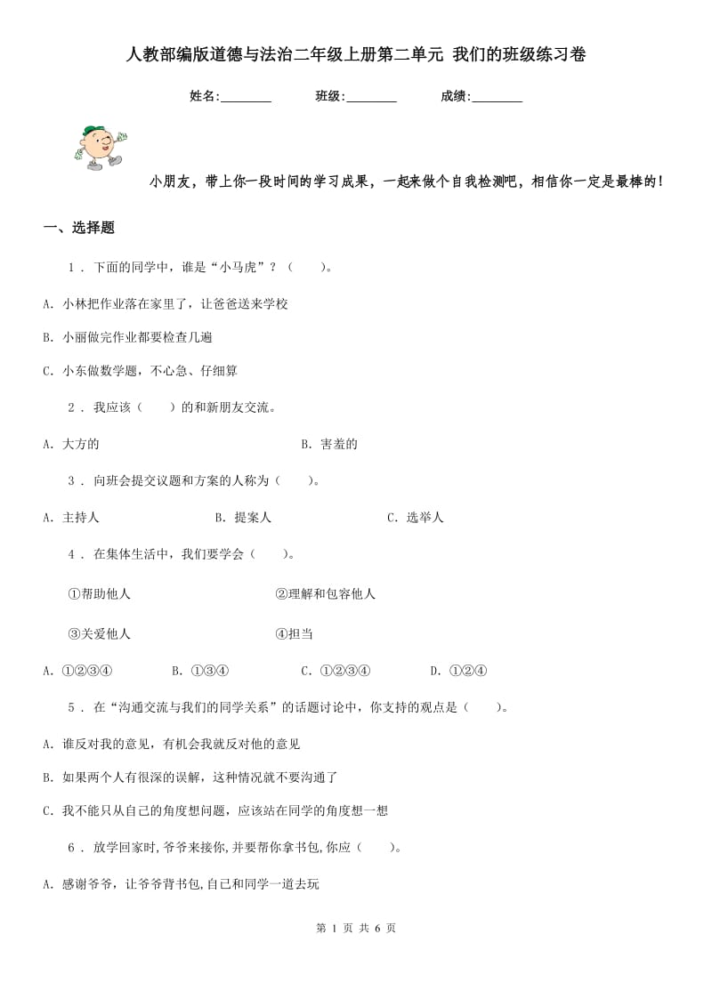 人教部编版道德与法治二年级上册第二单元 我们的班级练习卷_第1页