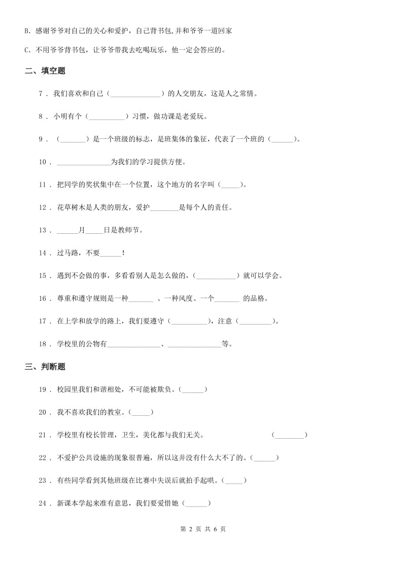 人教部编版道德与法治二年级上册第二单元 我们的班级练习卷_第2页