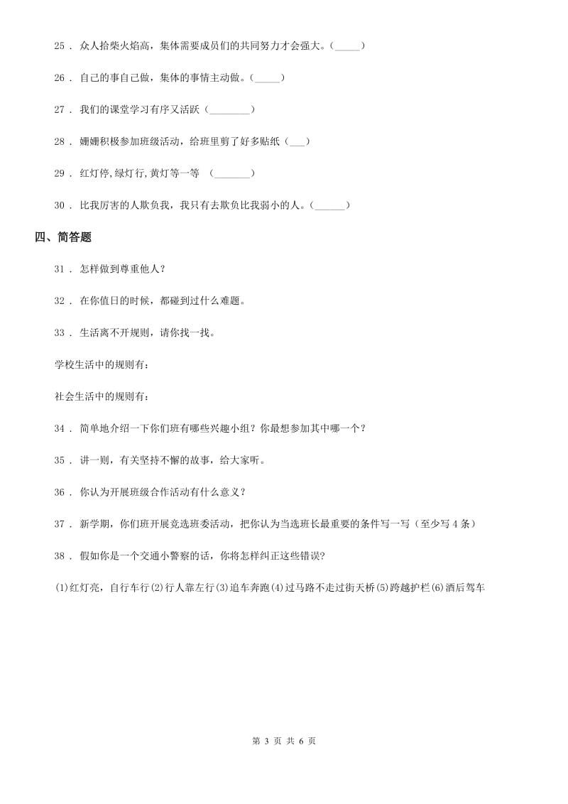 人教部编版道德与法治二年级上册第二单元 我们的班级练习卷_第3页