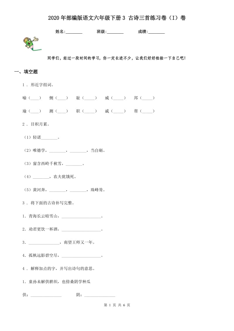 2020年部编版语文六年级下册3 古诗三首练习卷（I）卷_第1页