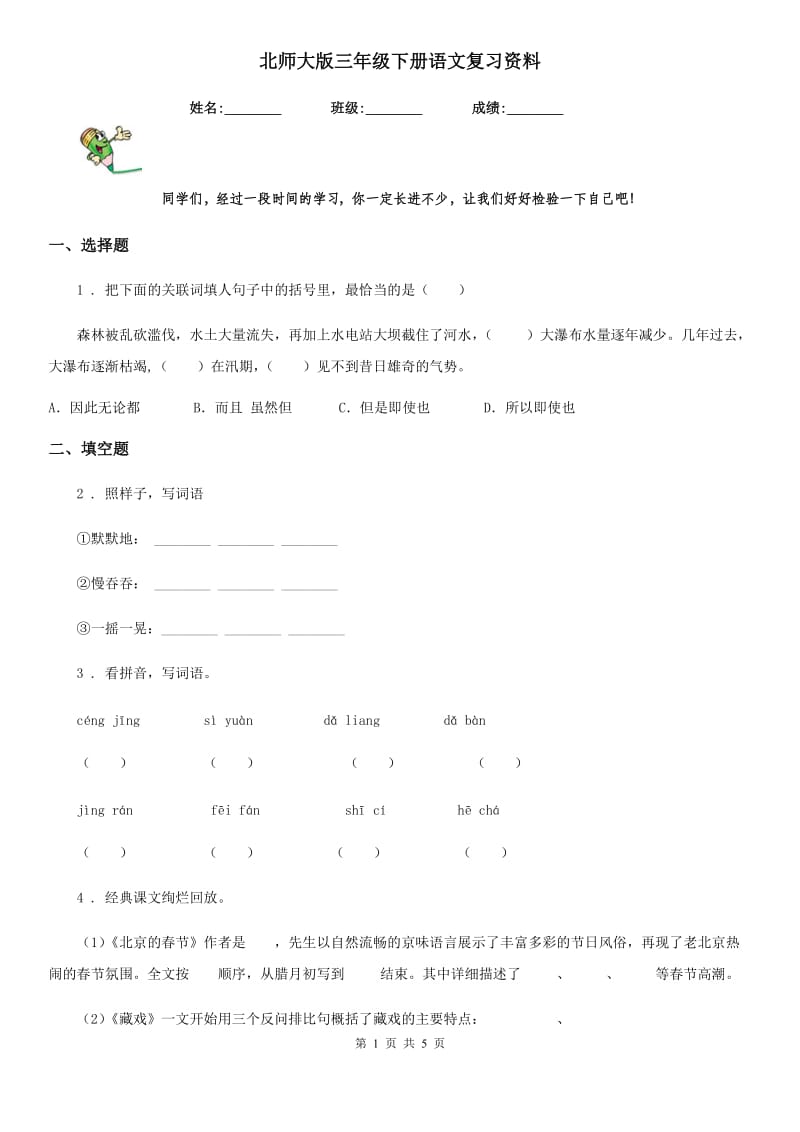 北师大版三年级下册语文复习资料_第1页