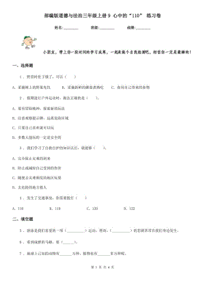 部編版道德與法治三年級(jí)上冊(cè)9 心中的“110” 練習(xí)卷