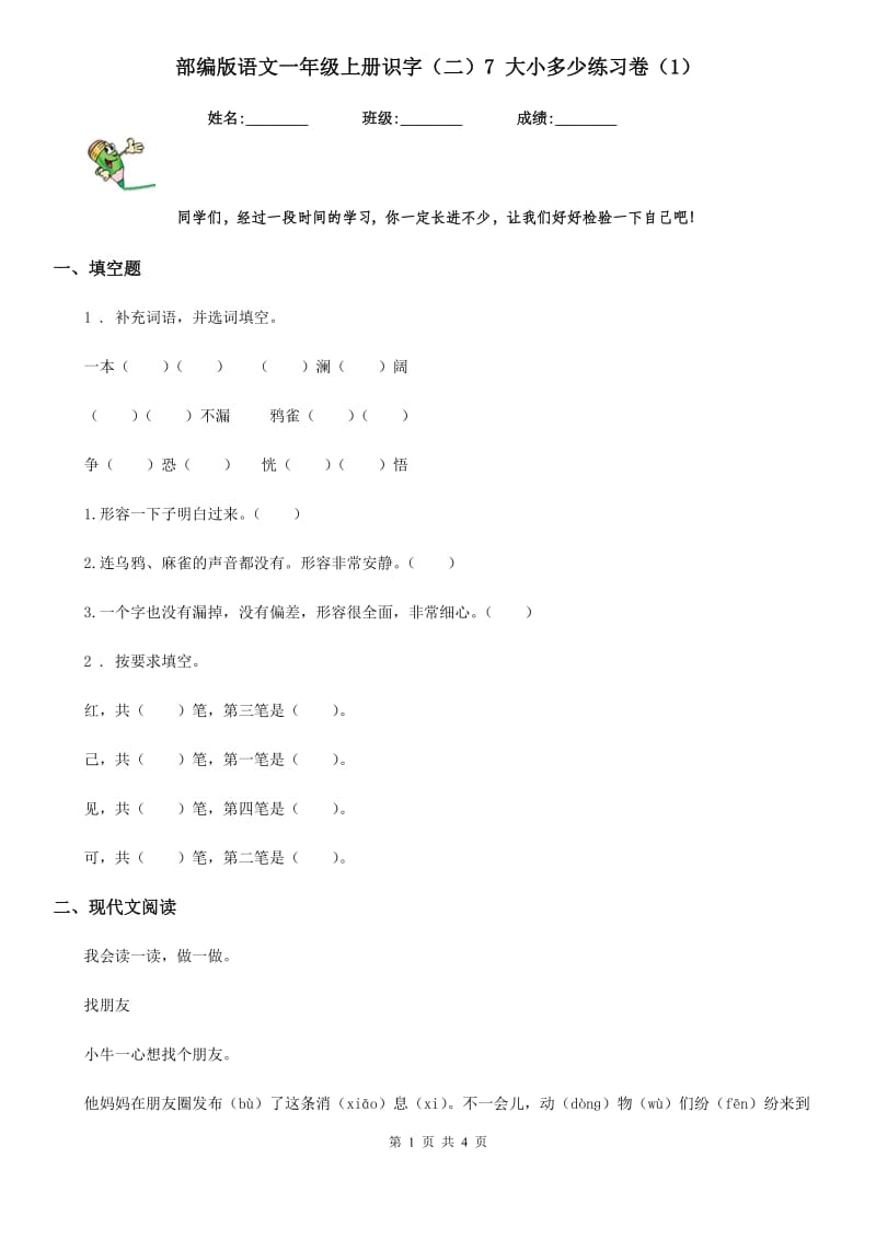 部编版语文一年级上册识字（二）7 大小多少练习卷（1）_第1页