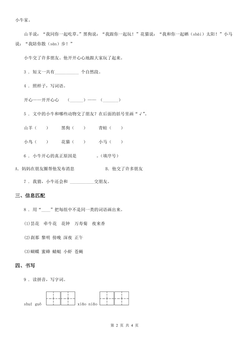 部编版语文一年级上册识字（二）7 大小多少练习卷（1）_第2页