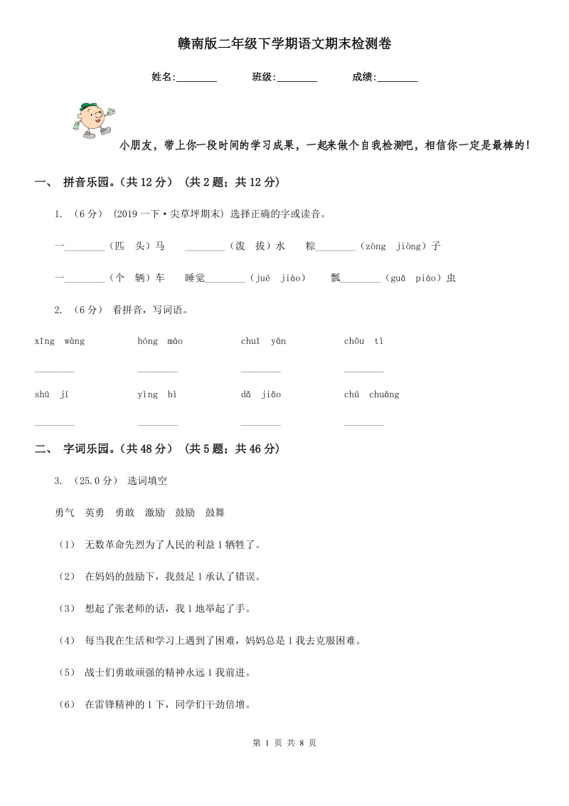 赣南版二年级下学期语文期末检测卷_第1页