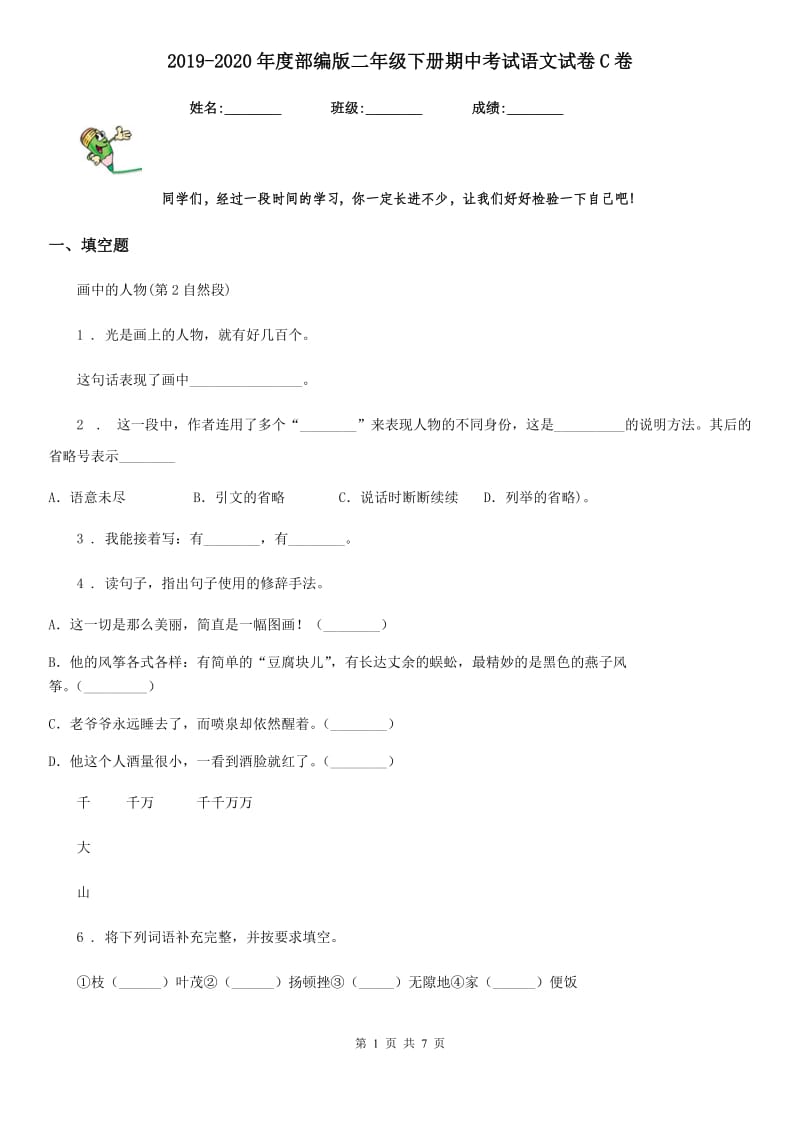 2019-2020年度部编版二年级下册期中考试语文试卷C卷_第1页