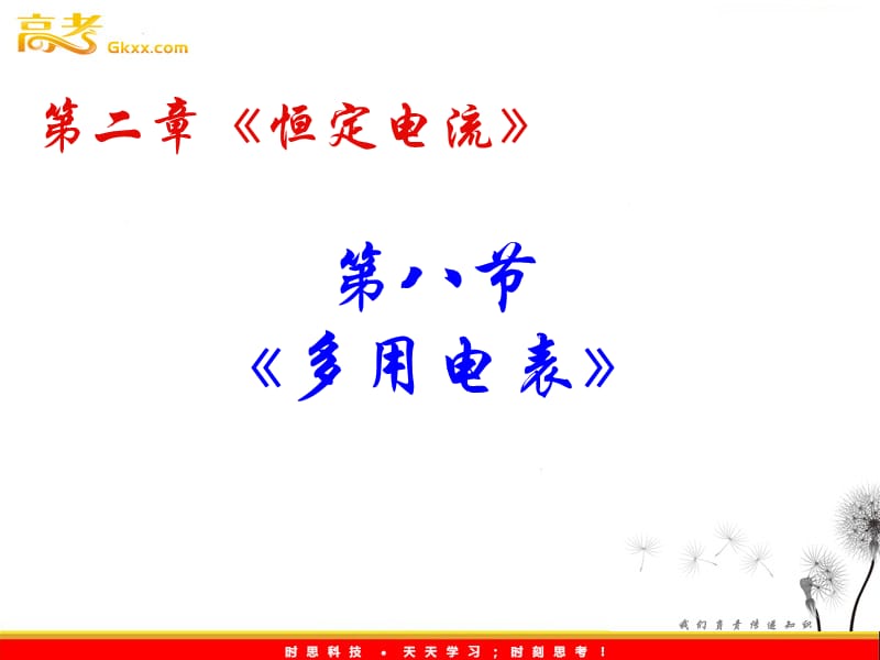 高二物理课件人教版选修3-1：2.8《多用电表的原理》_第2页