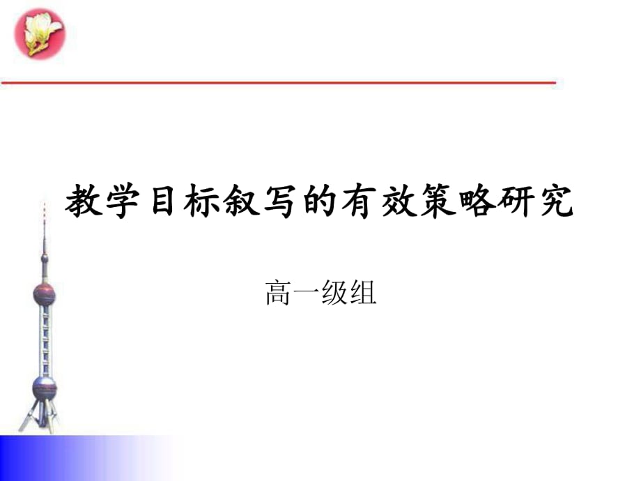 [中学教育]教学目标叙写的策略研究_第1页