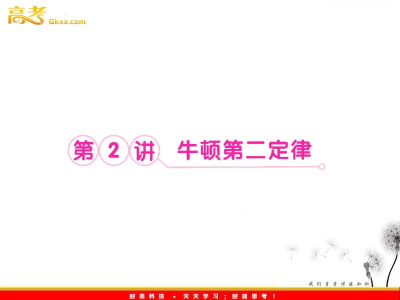 高考物理鲁科版必修1 3.2《牛顿第二定律》课件_第2页