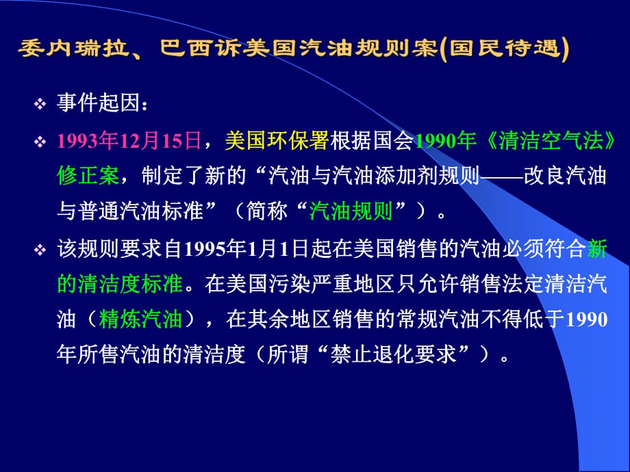 [法律資料]國(guó)民待遇原則案例_汽油案_第1頁(yè)