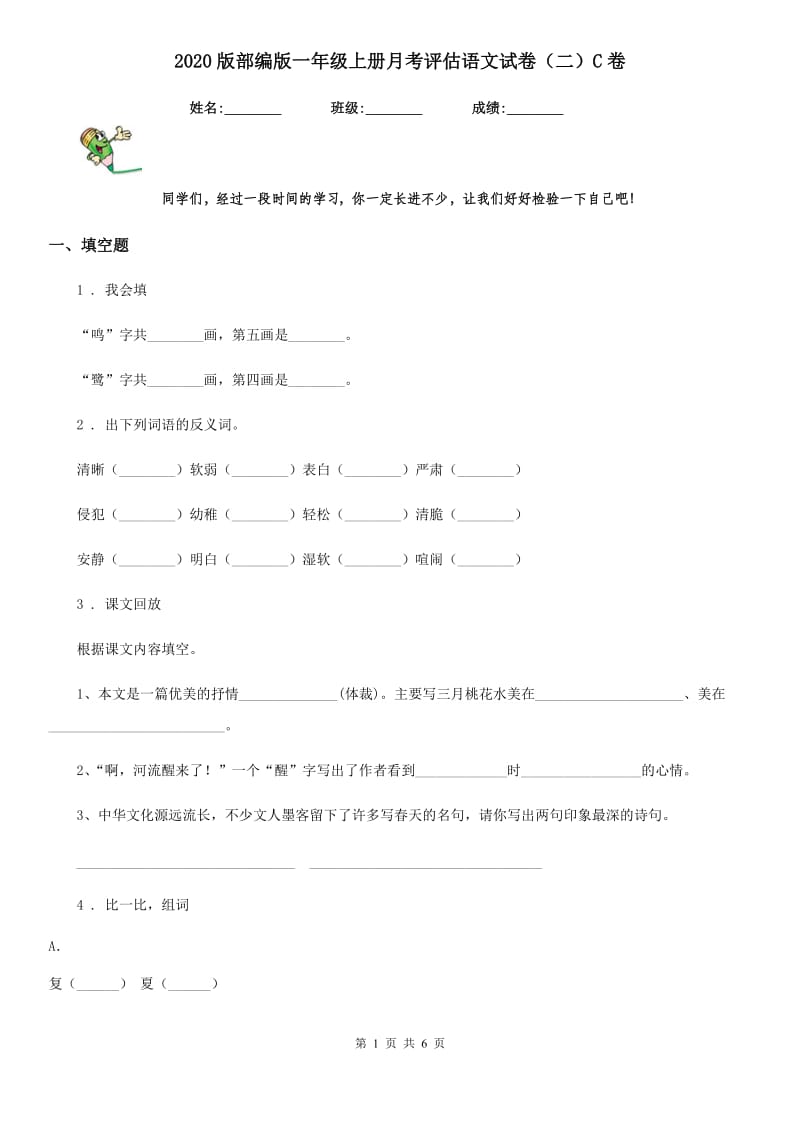 2020版部编版一年级上册月考评估语文试卷（二）C卷_第1页