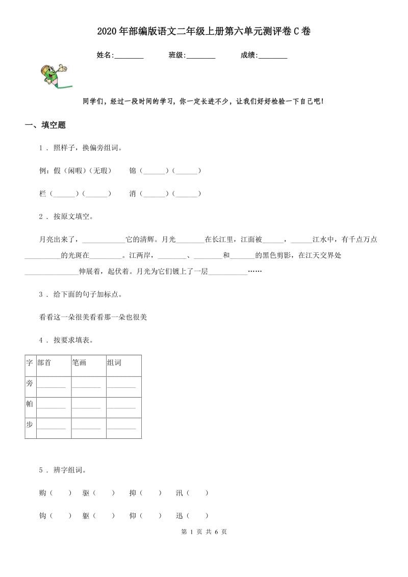 2020年部编版语文二年级上册第六单元测评卷C卷_第1页