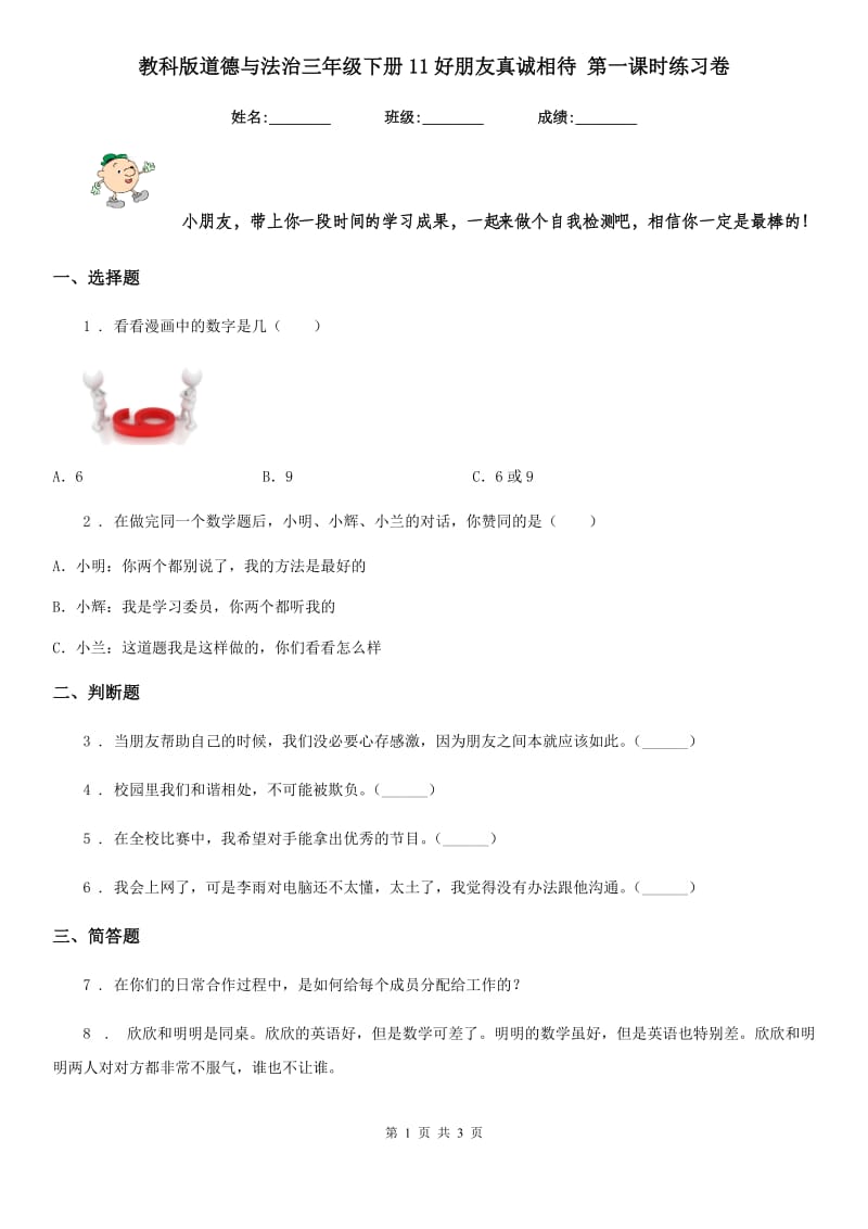 教科版道德与法治三年级 下册11好朋友真诚相待 第一课时练习卷_第1页