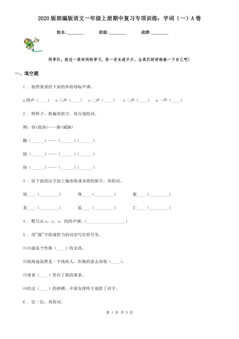 2020版部编版语文一年级上册期中复习专项训练：字词（一）A卷_第1页