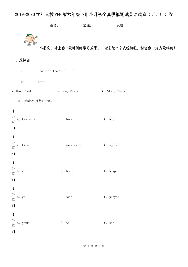 2019-2020学年人教PEP版六年级下册小升初全真模拟测试英语试卷（五）（I）卷_第1页