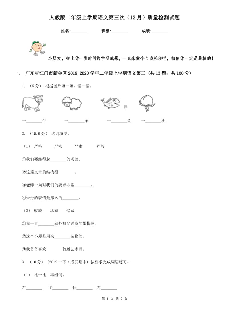 人教版二年级上学期语文第三次（12月）质量检测试题_第1页