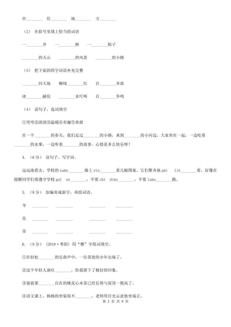 人教版二年级上学期语文第三次（12月）质量检测试题_第2页