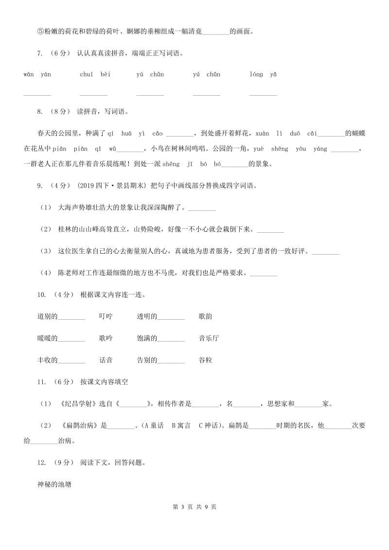 人教版二年级上学期语文第三次（12月）质量检测试题_第3页