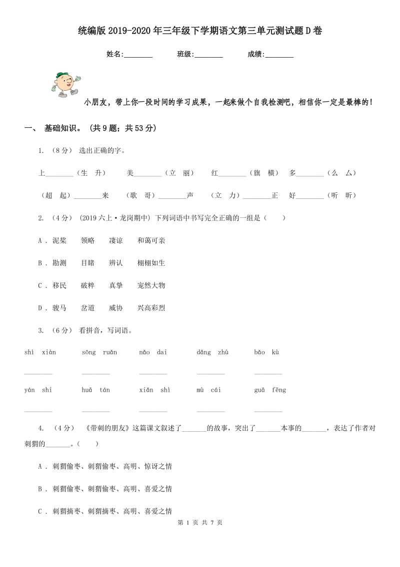 统编版2019-2020年三年级下学期语文第三单元测试题D卷_第1页